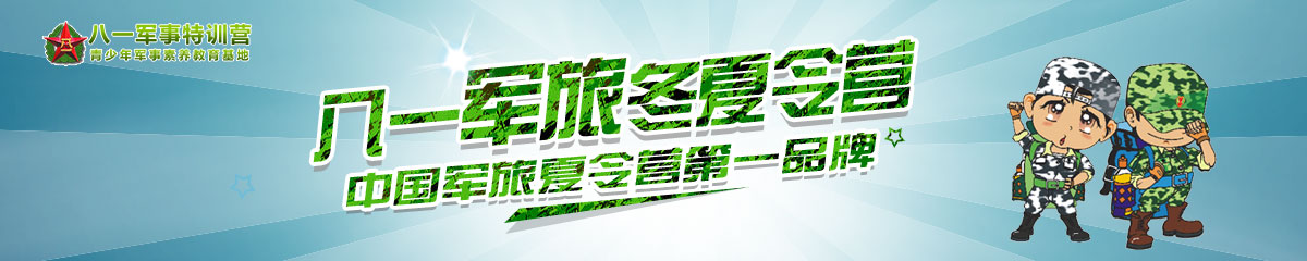 八一军旅夏令营