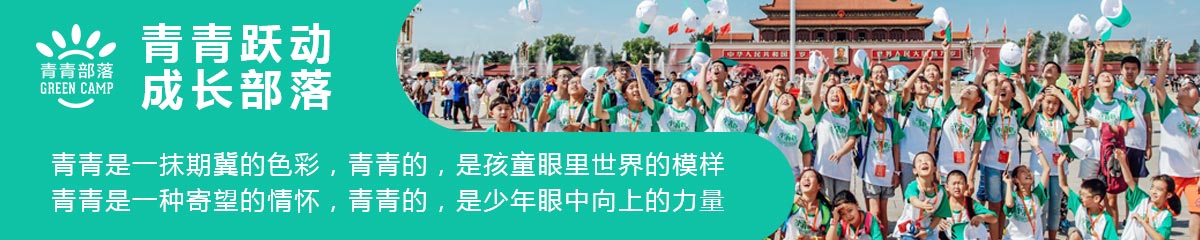 青青部落夏令营