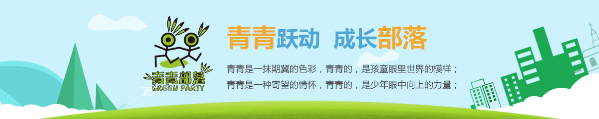 青青部落夏令营