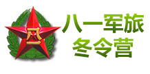 八一军旅冬令营