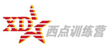 西点军事夏令营