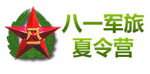 八一军旅夏令营
