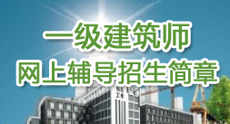 一级建筑师网上辅导招生简章
