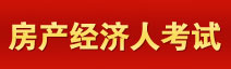 育路房地产经济人考试网