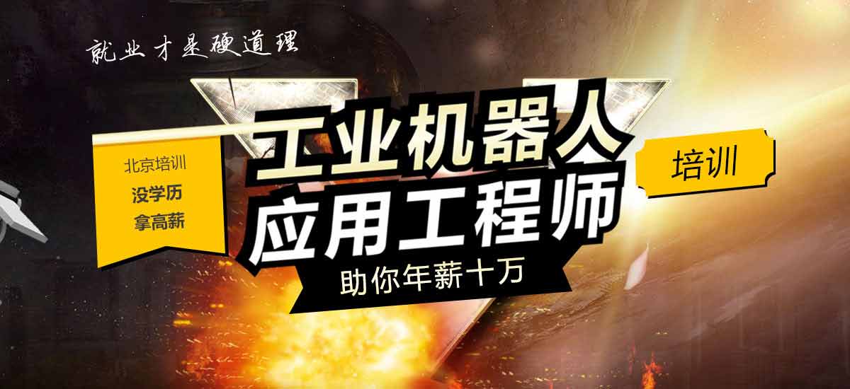 工业机器人应用工程师
