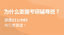 为什么要报考研辅导班？