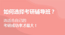 如何选择考研辅导班？
