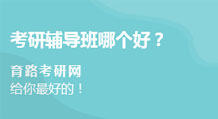 考研辅导班哪个好？