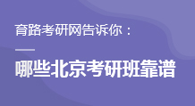 哪些北京考研辅导班靠谱？