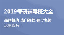2019考研辅导班大全