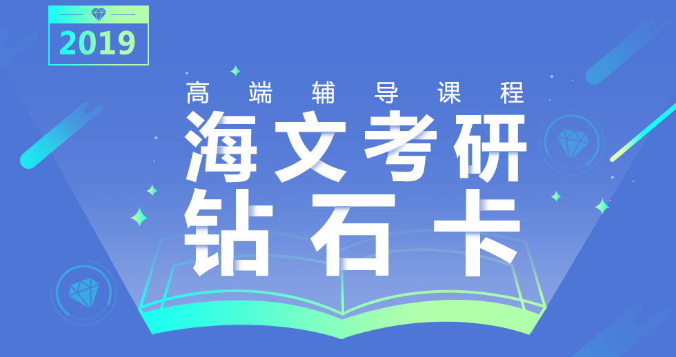 海文考研钻石卡
