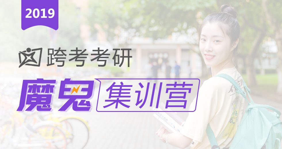 跨考考研魔鬼集训营