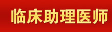 育路临床助理医师考试网