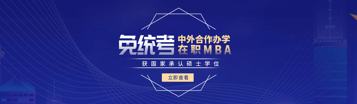 中外合作办学在职MBA招生院校