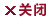 关闭
