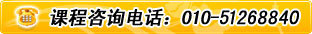 课程咨询电话：010-51268840
