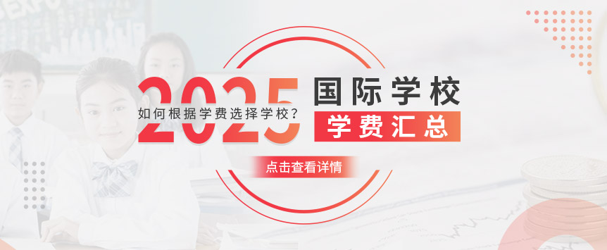 国际学校学费