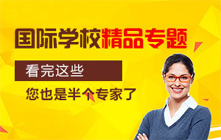 国际学校