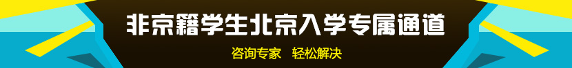 非京籍入学