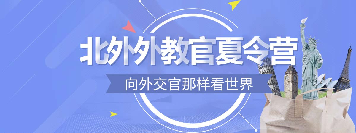 北京外国语大学英语夏令营