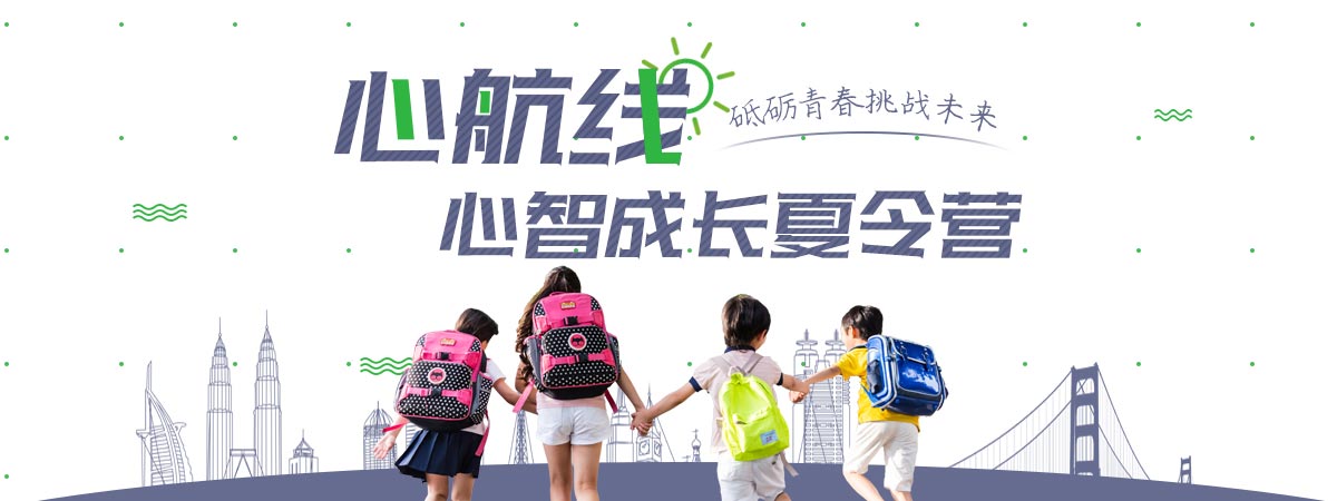 心航线心智成长夏令营