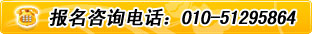 青少儿培训报名咨询电话：010-51295864