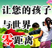 让您的孩子与世界零距离