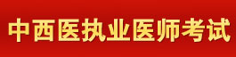 育路中西医结合执业医师考试网