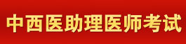 育路中西医结合助理医师考试网
