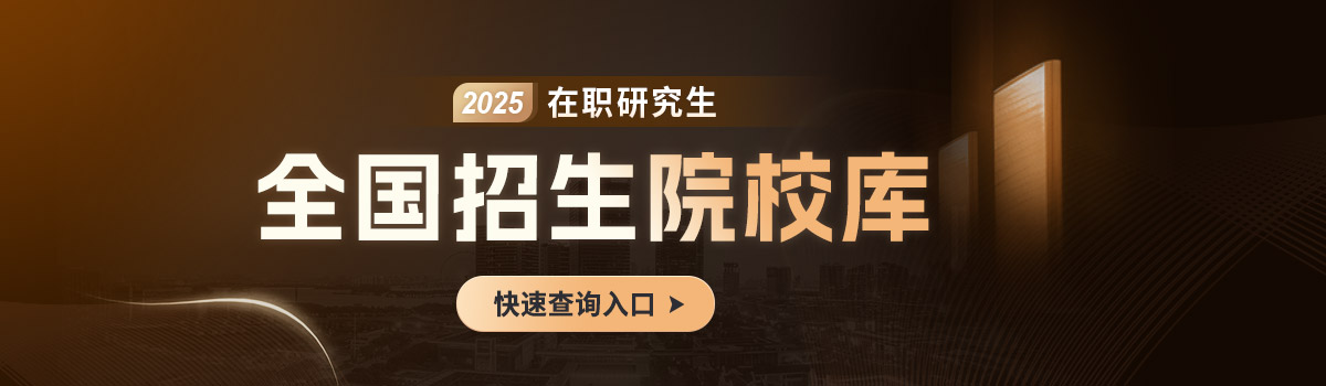 同等学力在职研究生秋招