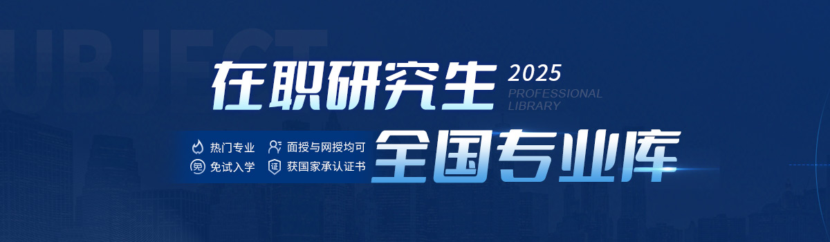 在职研究生招生专业库