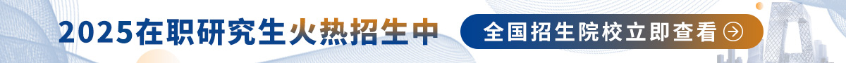 在职研究生招生院校