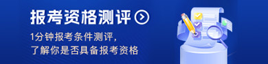 报考资格测评